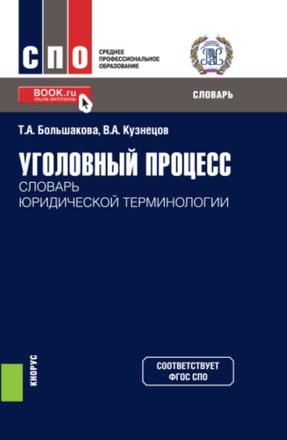 Аркадьевич Владимир Кузнецов: Уголовный процесс: словарь юридической терминологии. (СПО). Словарь