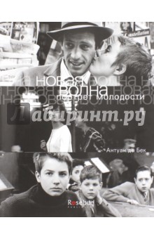 Де Бек Антуан: Новая волна. Портрет молодости
