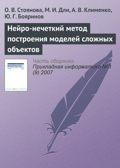 Клименко А. В.: Нейро-нечеткий метод построения моделей сложных объектов