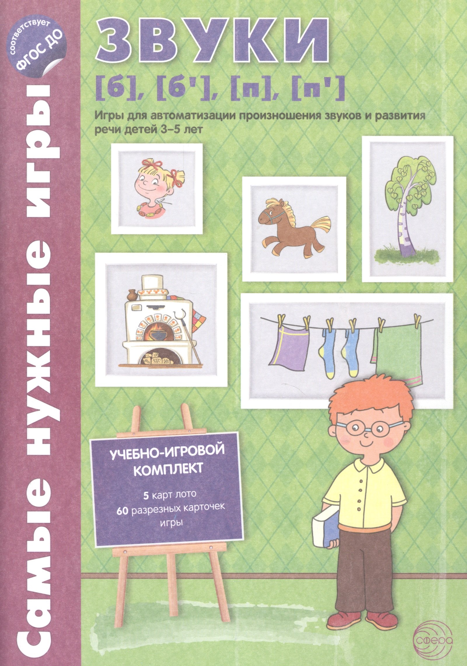 Бутырева О. А.: Самые нужные игры. Звуки [б], [б’], [п], [п’]. Игры для автоматиз.произн.звуков и разв.речи дет.3-5