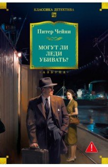 Чейни Питер: Могут ли леди убивать?
