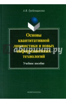 Гребенщикова Александра Вячеславовна: Основы квантитативной лингвистики и новых информационных технологий. Учебное пособие