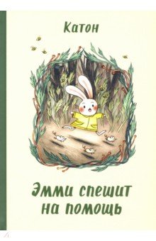 Катон: Эмми спешит на помощь