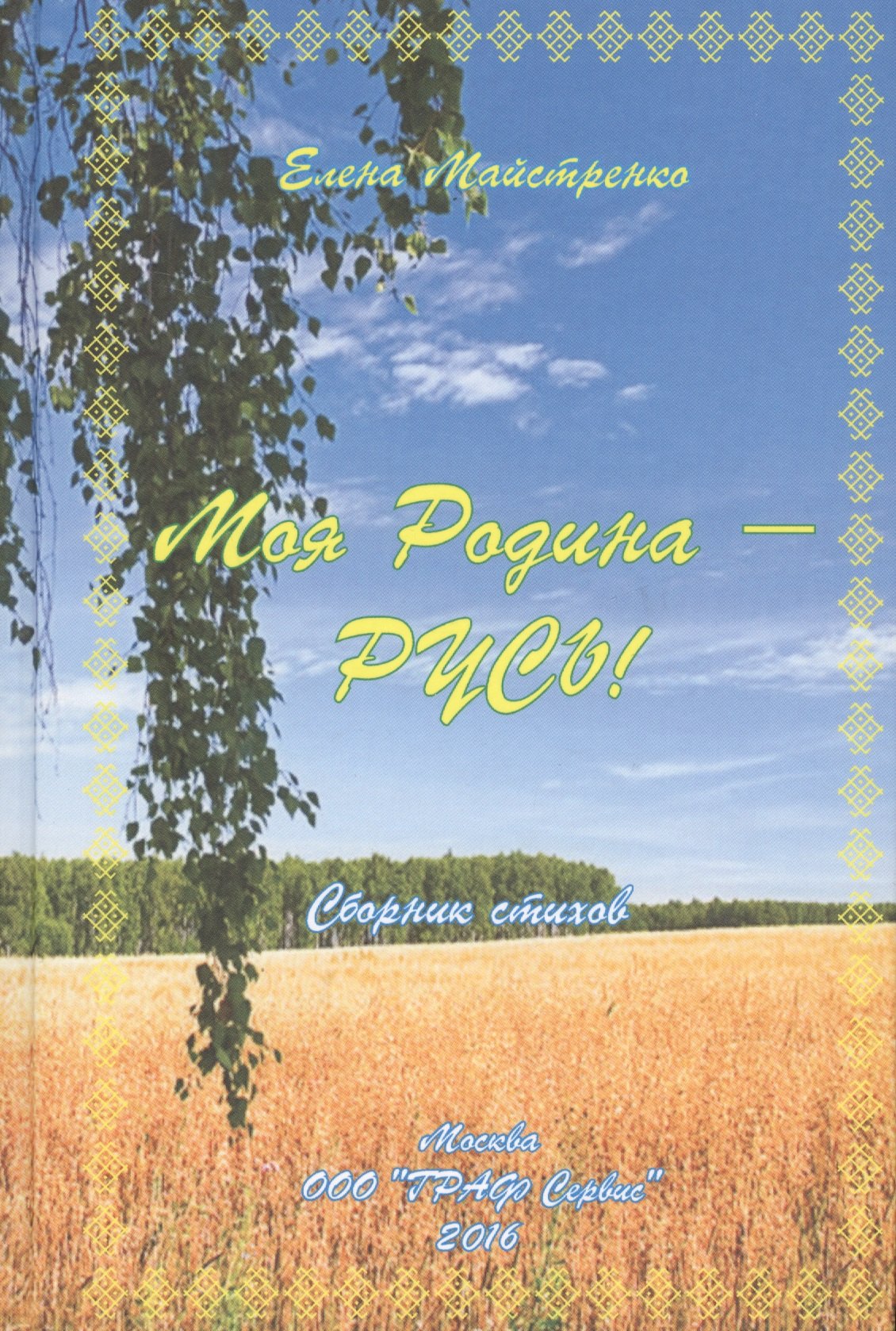 Елена Майстренко: Моя Родина - Русь! Сборник стихов