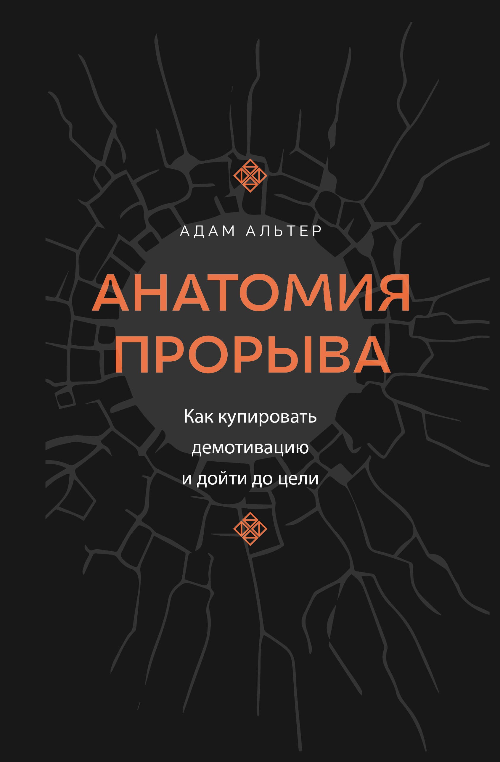 Адам Альтер: Анатомия прорыва. Как купировать демотивацию и дойти до цели