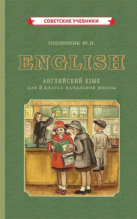 Годлинник Юдифь Ильинична: English. Английский язык для 3 класса начальной школы