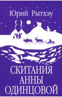 Рытхэу Юрий Сергеевич: Скитания Анны Одинцовой
