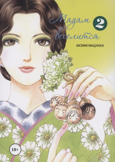Акэми Мацунаэ: Мадам веселится. Том 2 (Madam to Oyuugi). Манга