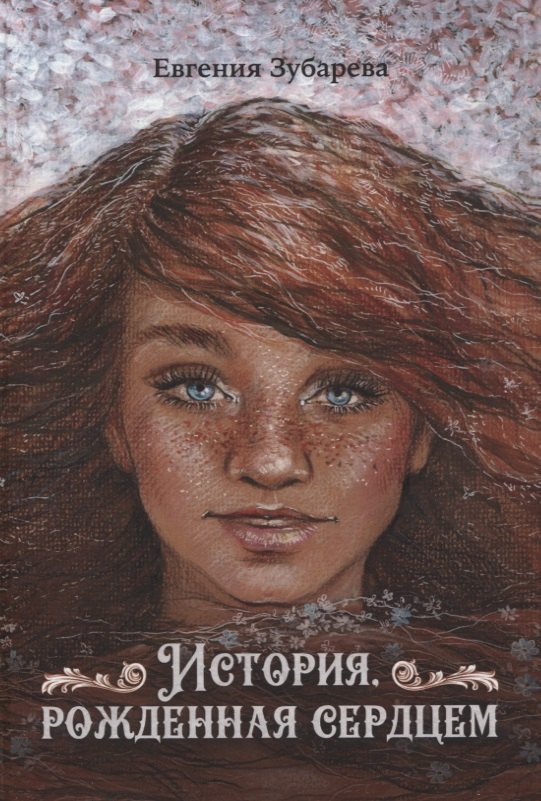 Сергеевна Зубарева Евгения: История, рожденная сердцем