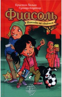Гуннарсдоухтир Кристин Хельга: Фиасоль никогда не сдается