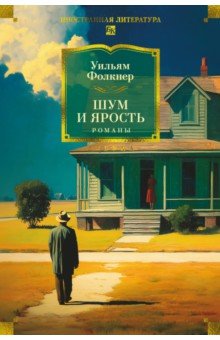 Фолкнер Уильям: Шум и ярость. Романы