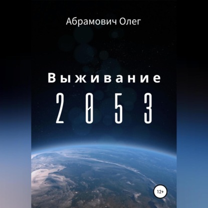 Абрамович Олег: Выживание 2053