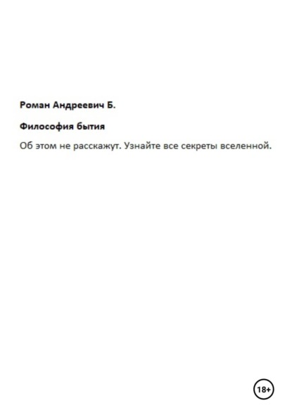 Андреевич Роман Б.: Философия бытия