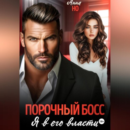 Анна Но: Порочный босс. Я в его власти