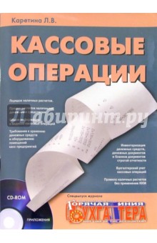 Каретина Л: Кассовые операции (+ CD)