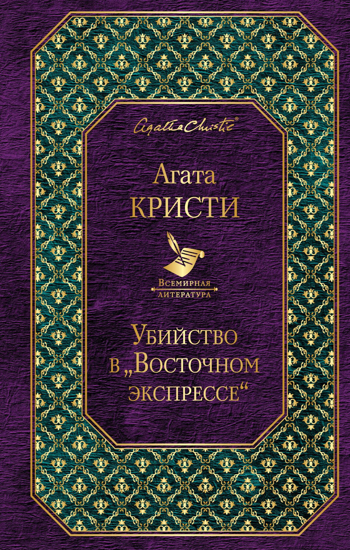 Агата Кристи: Убийство в &quot;Восточном экспрессе&quot;