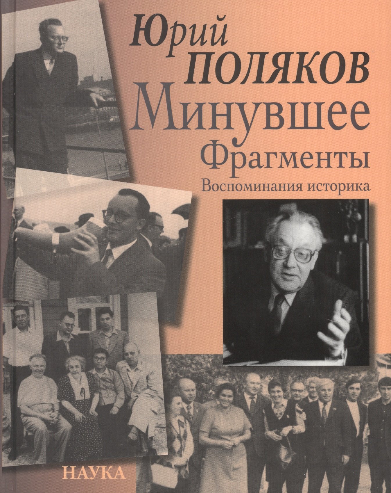 Александрович Поляков Юрий: Минувшее. Фрагменты. Воспоминания историка