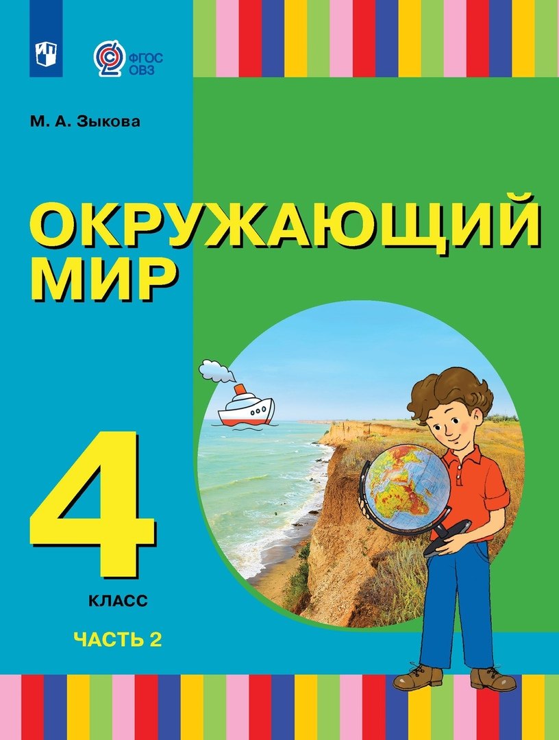 Зыкова Марина Александровна: Окружающий мир. 4 класс. Учебник. В двух частях. Часть 2 (для глухих и слабослышащих обучающихся)