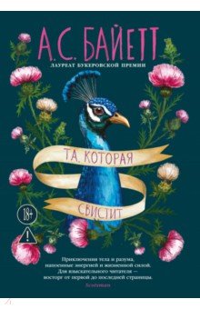 Байетт Антония Сьюзен: Та, которая свистит