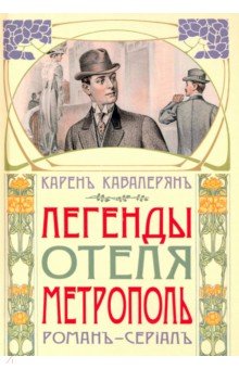 Кавалерян Карен Артаваздович: Легенды отеля "Метрополь"