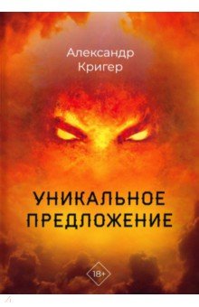 Кригер Александр: Уникальное предложение