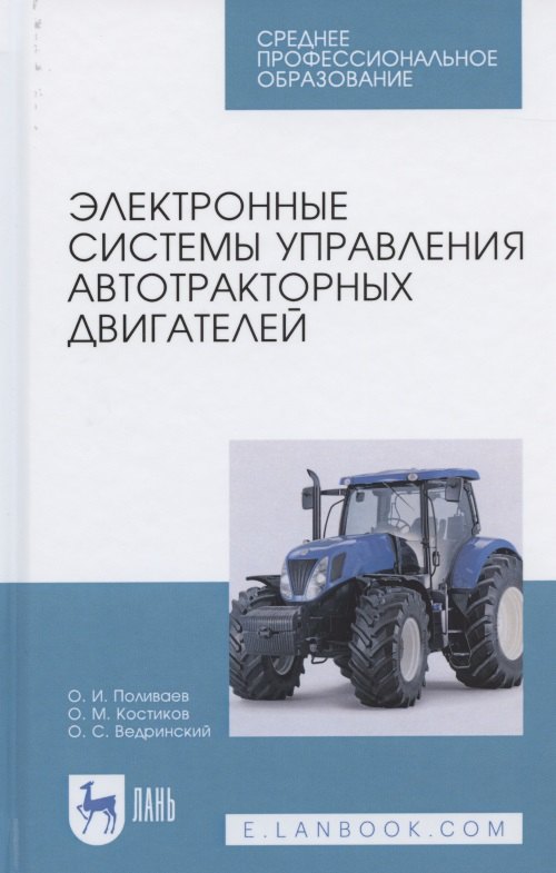 Иванович Поливаев Олег: Электронные системы управления автотракторных двигателей. Учебное пособие для СПО