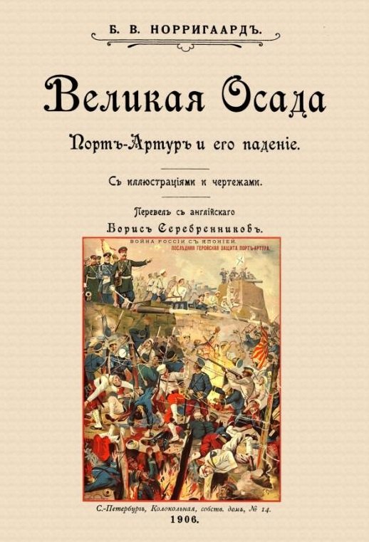 Вегнер Норригаард Бенджамин: Великая осада Прот-Артура и его падение (+ вложение)