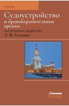 Арутюнян Анна Аветиковна: Судоустройство и правоохранительные органы. Учебник