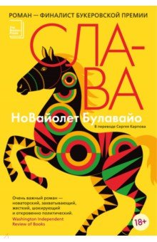 Булавайо НоВайолет: Слава