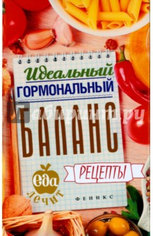 Гейден Кристина: Идеальный гормональный баланс. Рецепты
