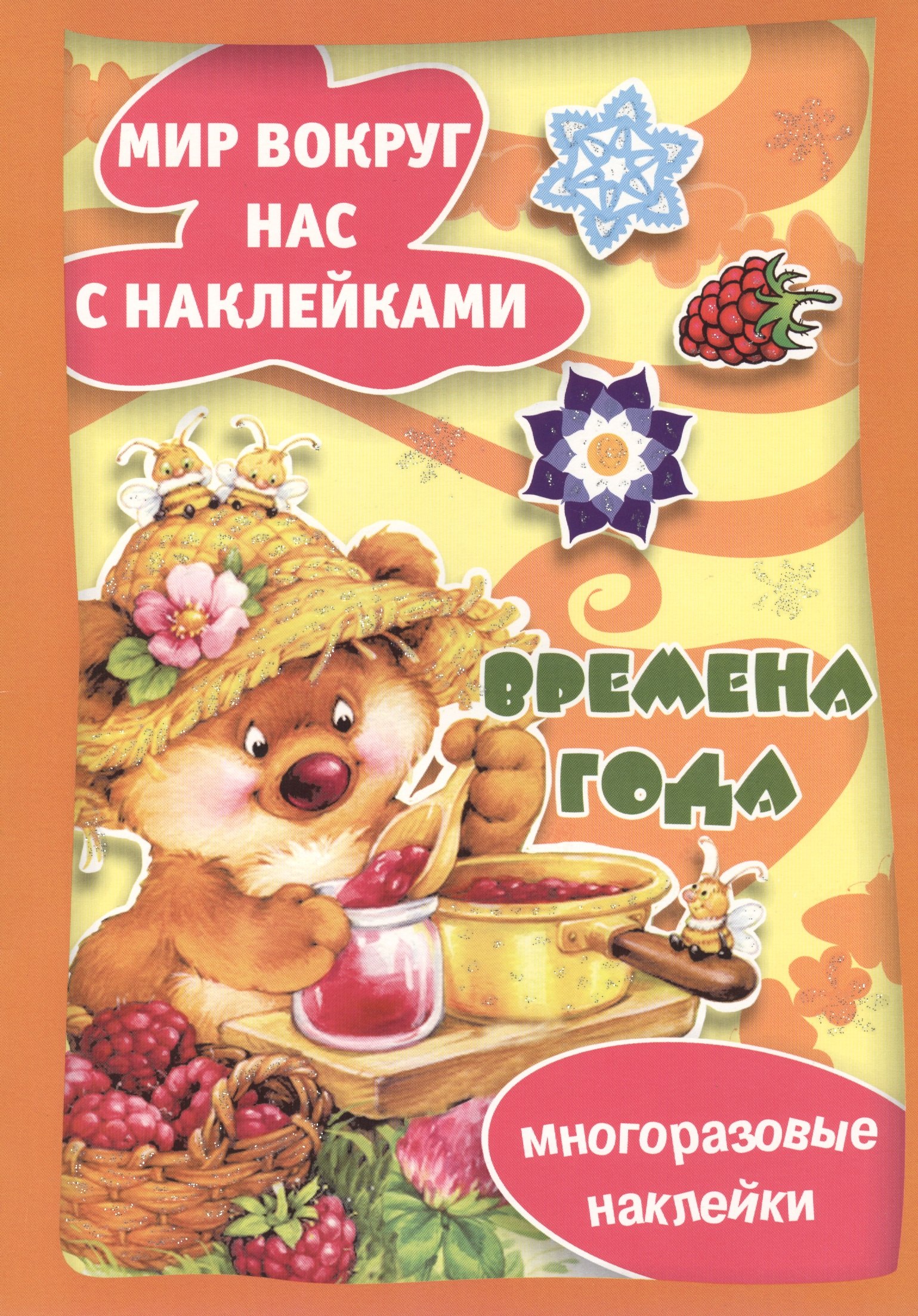 Времена года / Многоразовые наклейки