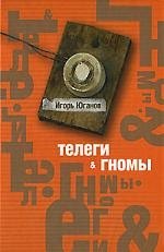 Флавьевич Юганов Игорь: Телеги и гномы