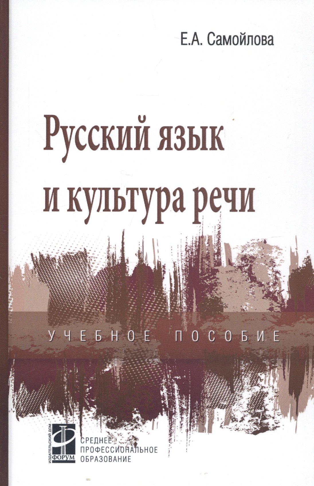 Самойлова Елена Анатольевна: Русский язык и культура речи. Учебное пособие