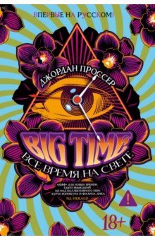 Проссер Джордан: Big Time. Все время на свете
