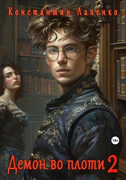 Лапенко Константин: Демон во плоти 2