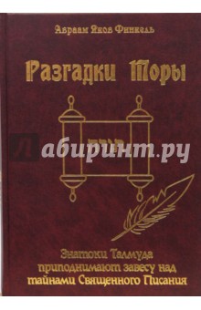 Финкель Авраам Яков: Разгадки Торы: знатоки Талмуда приподнимают завесу над тайнами Священного Писания
