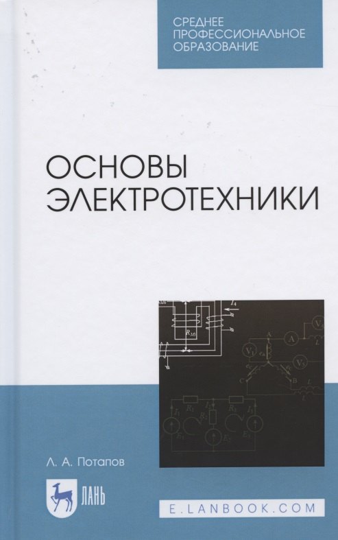 Алексеевич Потапов Леонид: Основы электротехники. Учебное пособие для СПО