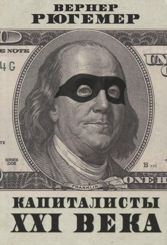 Вернер Рюгемер: Капиталисты XXI века
