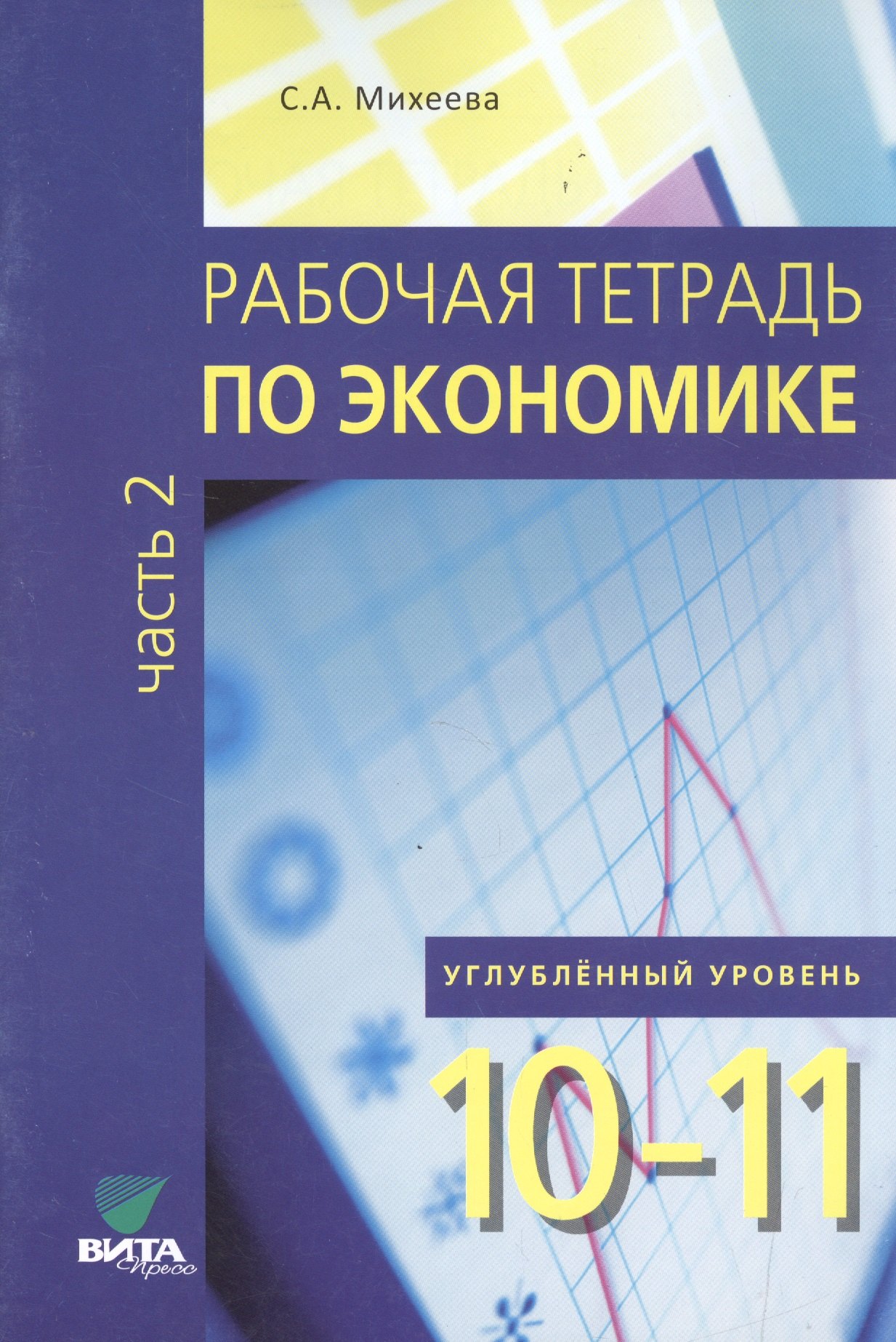Михеева Светлана Александровна: Рабочая тетрадь по экономике для 10-11 кл. Часть 2. Углубленный уровень. (ФГОС)