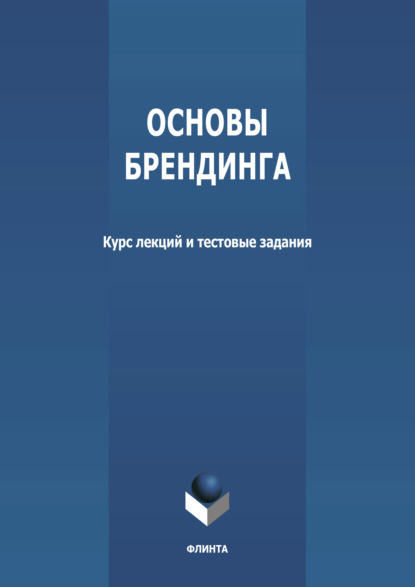 А. С. Баранова: Основы брендинга
