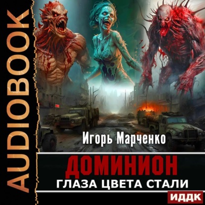 Марченко Игорь: Глаза цвета стали