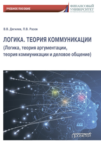 В. П. Разов: Логика. Теория коммуникации (Логика, теория аргументации, теория коммуникации и деловое общение)