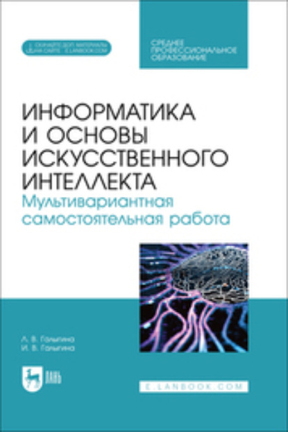 В. И. Галыгина: Информатика и основы искусственного интеллекта. Мультивариантная самостоятельная работа. Учебное пособие для СПО