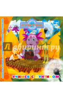 Учимся с Лунтиком. Большая книжка с голографическими картинкам