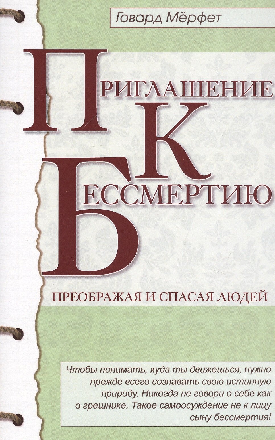 Говард Мерфет: Приглашение к бессмертию. 2-е изд.