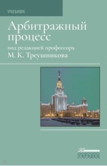 Треушников Михаил Константинович: Арбитражный процесс. Учебник для студентов юридических вузов и факультетов