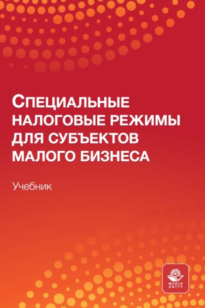 В. Т. Морозова: Специальные налоговые режимы для субъектов малого бизнеса. Учебник для студентов вузов, обучающихся по направлениям подготовки «Экономика», «Финансы и кредит», «Менеджмент»
