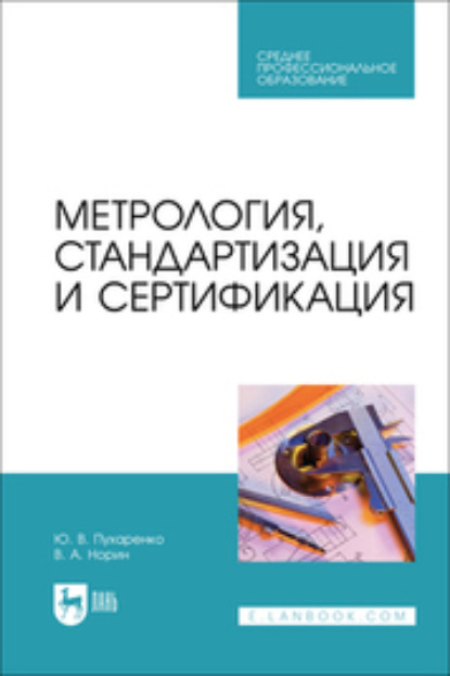 В. Ю. Пухаренко: Метрология, стандартизация и сертификация. Учебное пособие для СПО