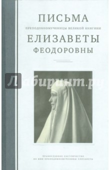Письма преподобномученицы великой княгини Елисаветы Феодоровны