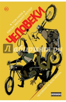 Келлер Маршалл Кинэн: Человеки. Том 1. Человеки на всю жизнь